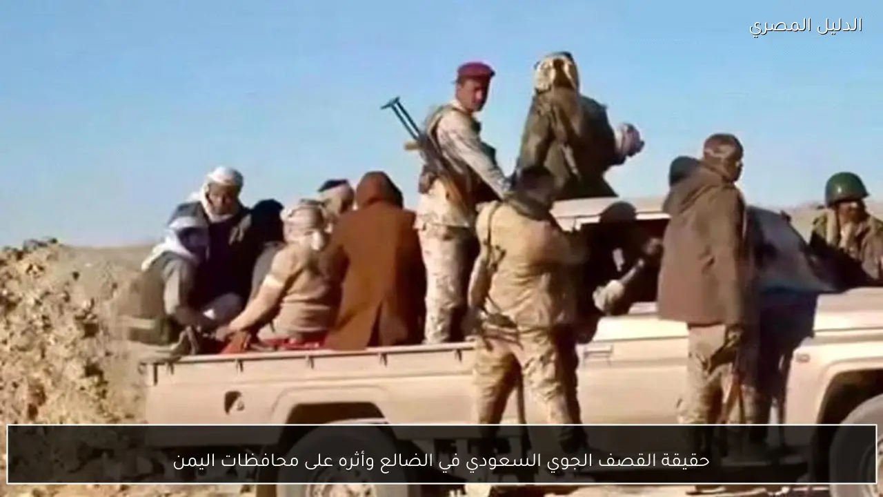 حقيقة القصف الجوي السعودي في الضالع وأثره على محافظات اليمن