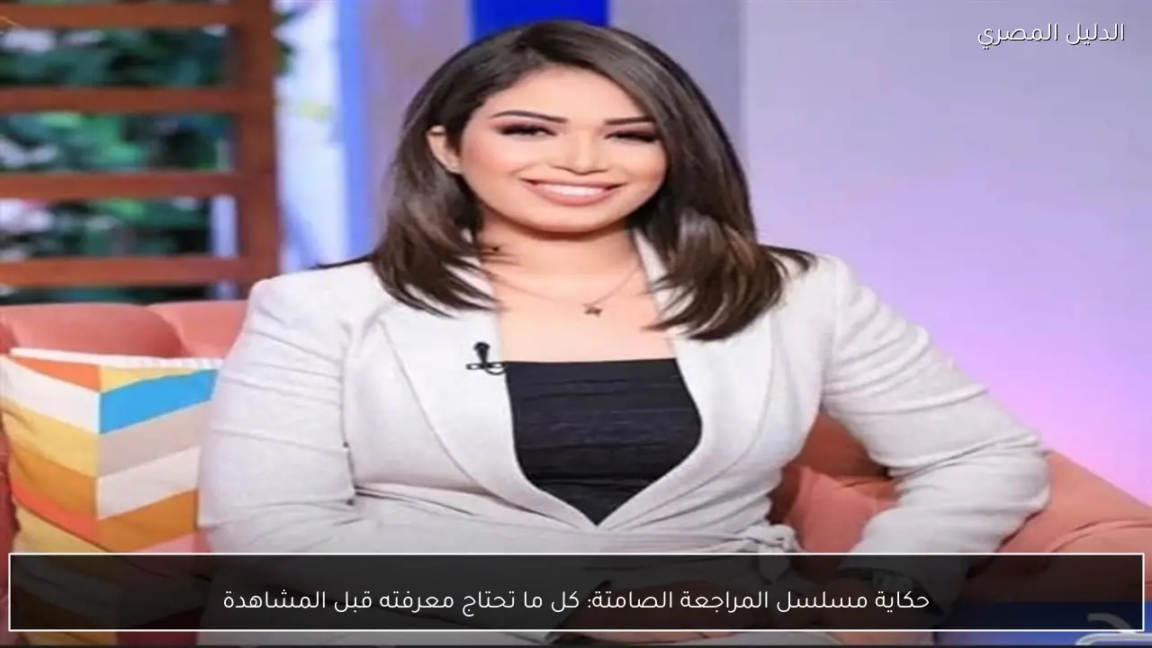 حكاية مسلسل المراجعة الصامتة: كل ما تحتاج معرفته قبل المشاهدة