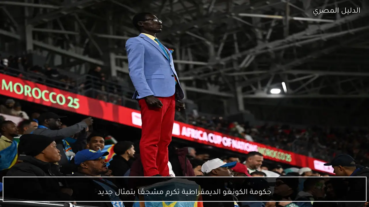 حكومة الكونغو الديمقراطية تكرم مشجعًا بتمثال جديد