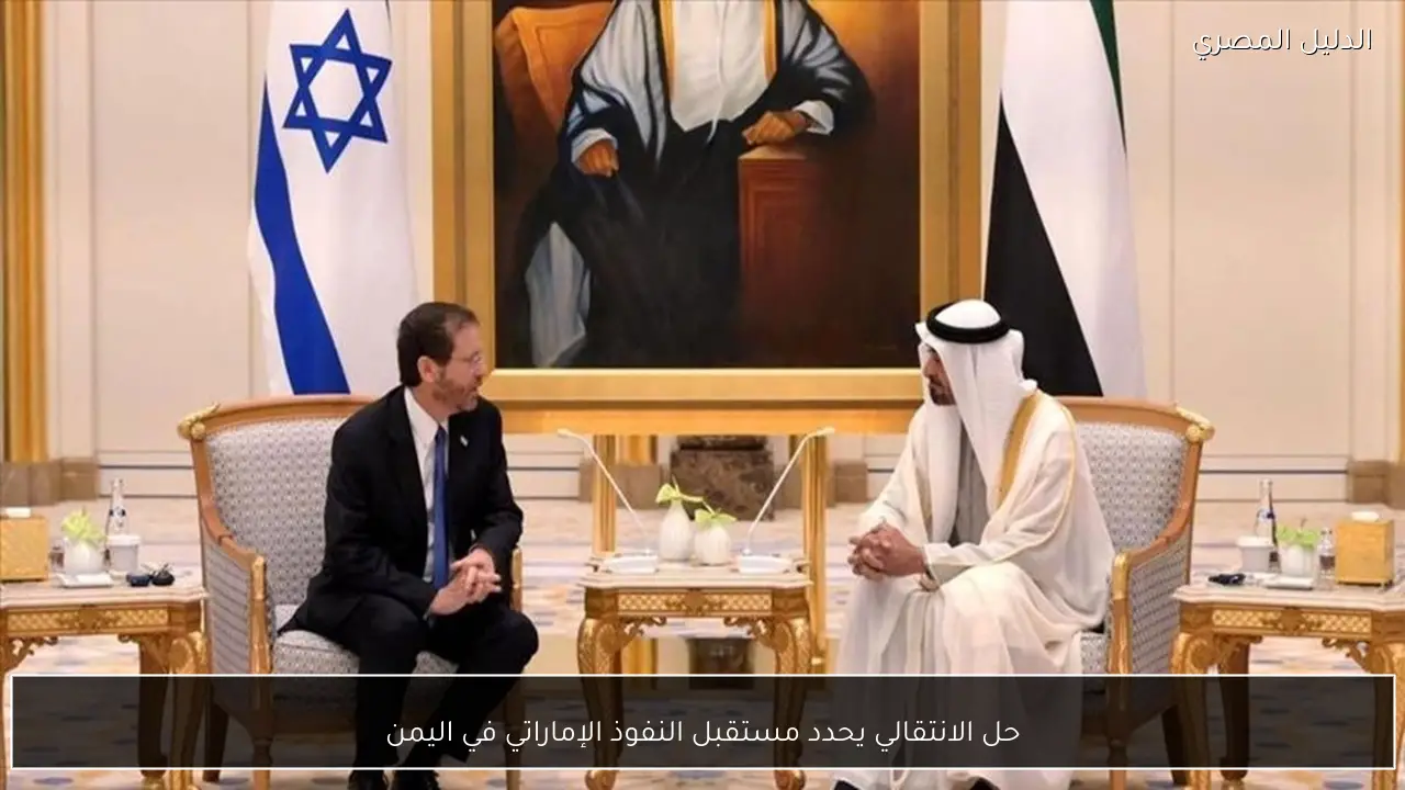 حل الانتقالي يحدد مستقبل النفوذ الإماراتي في اليمن