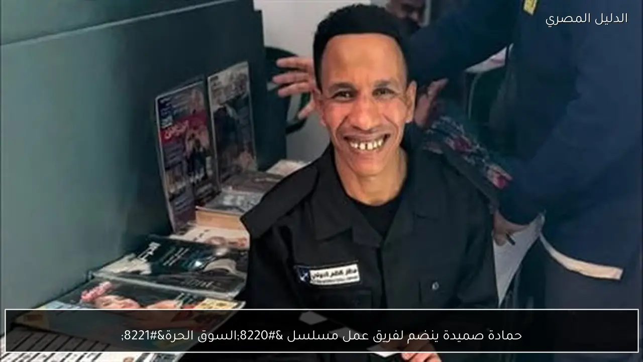 حمادة صميدة ينضم لفريق عمل مسلسل “السوق الحرة”