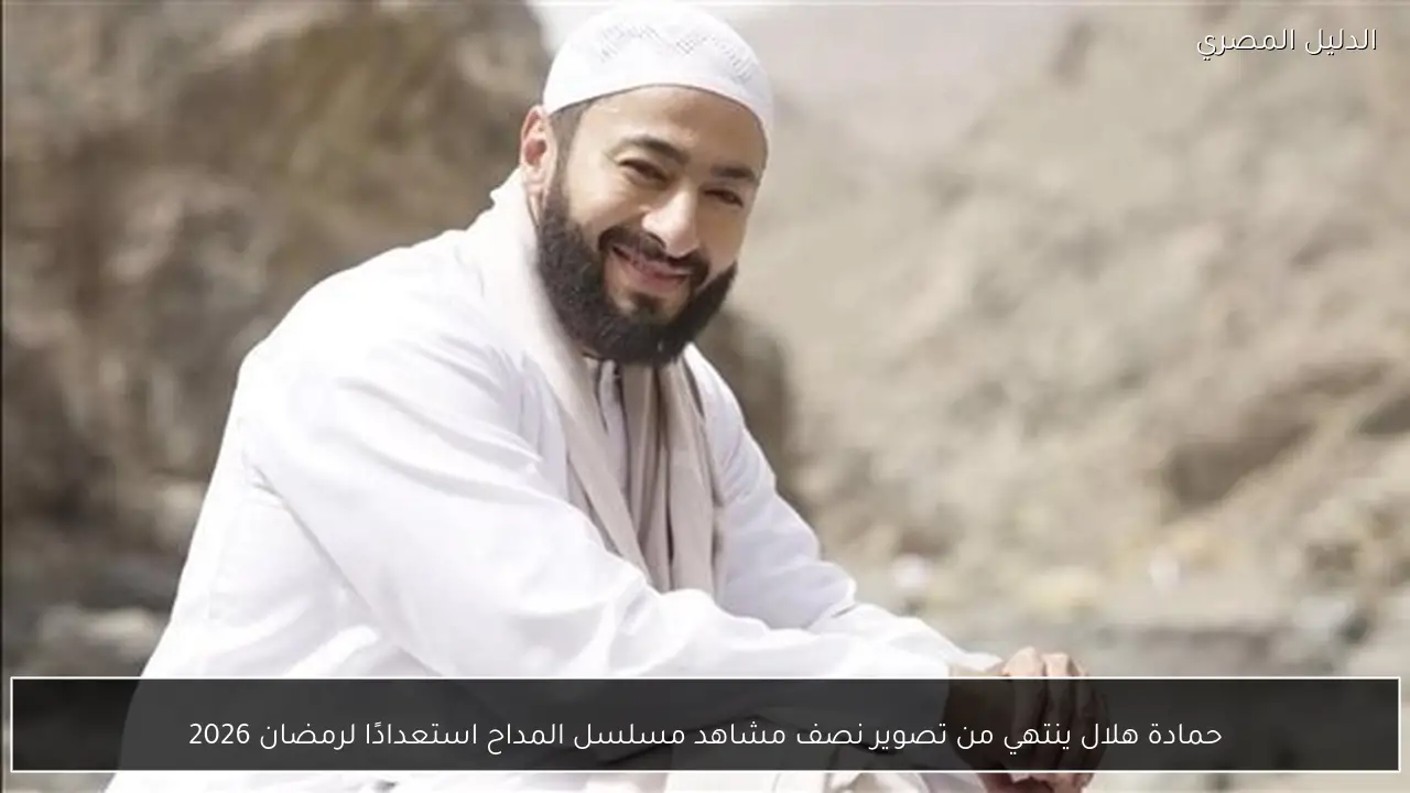 حمادة هلال ينتهي من تصوير نصف مشاهد مسلسل المداح استعدادًا لرمضان 2026