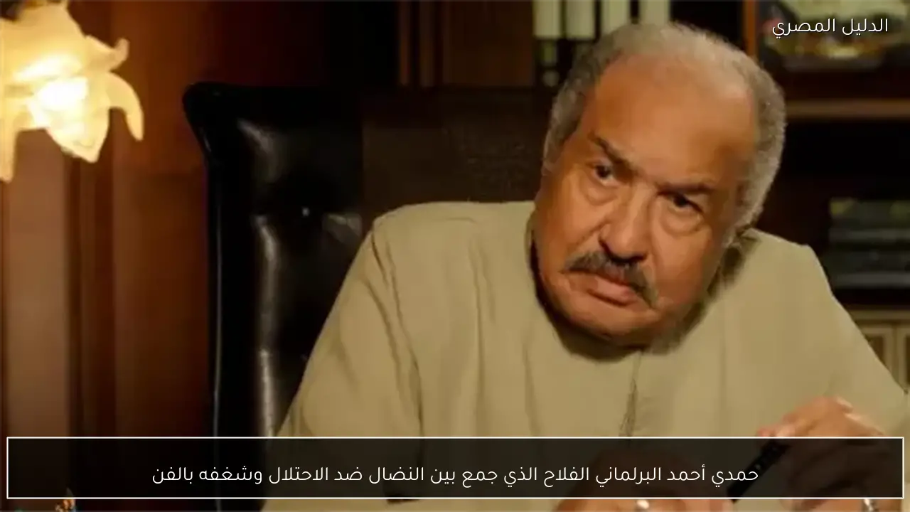 حمدي أحمد البرلماني الفلاح الذي جمع بين النضال ضد الاحتلال وشغفه بالفن