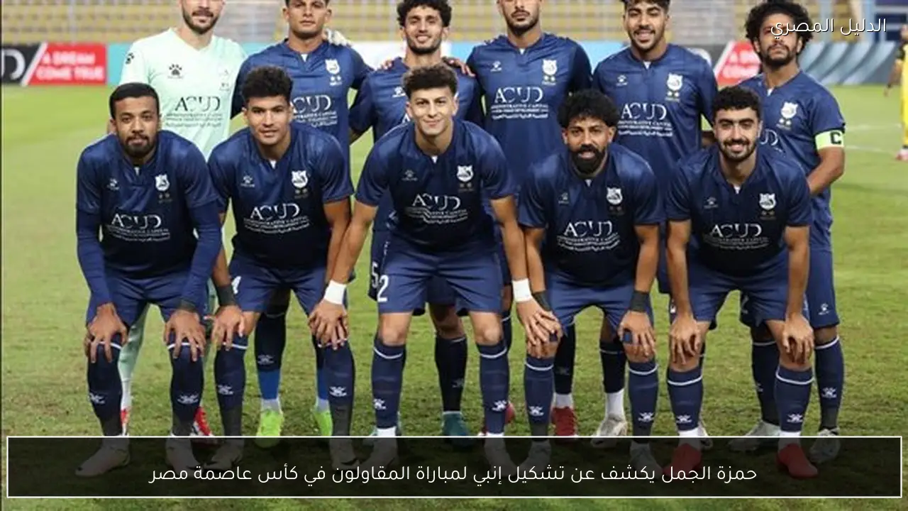 حمزة الجمل يكشف عن تشكيل إنبي لمباراة المقاولون في كأس عاصمة مصر
