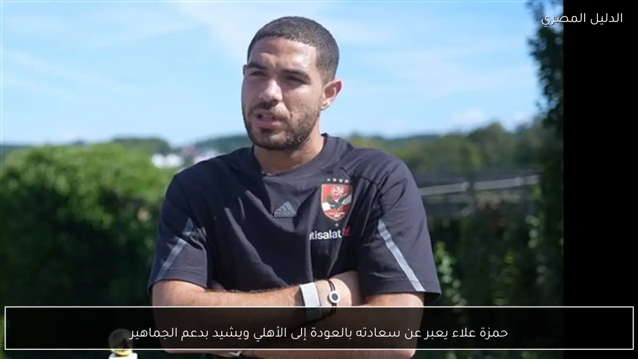 حمزة علاء يعبر عن سعادته بالعودة إلى الأهلي ويشيد بدعم الجماهير