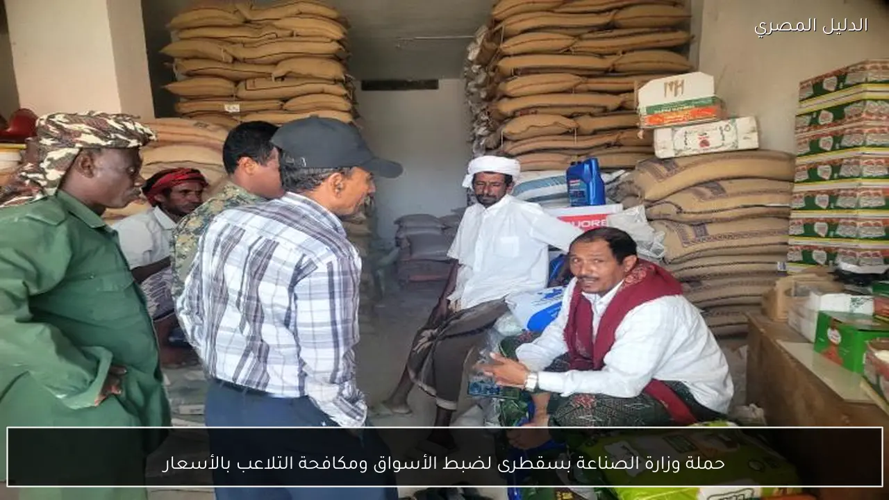 حملة وزارة الصناعة بسقطرى لضبط الأسواق ومكافحة التلاعب بالأسعار