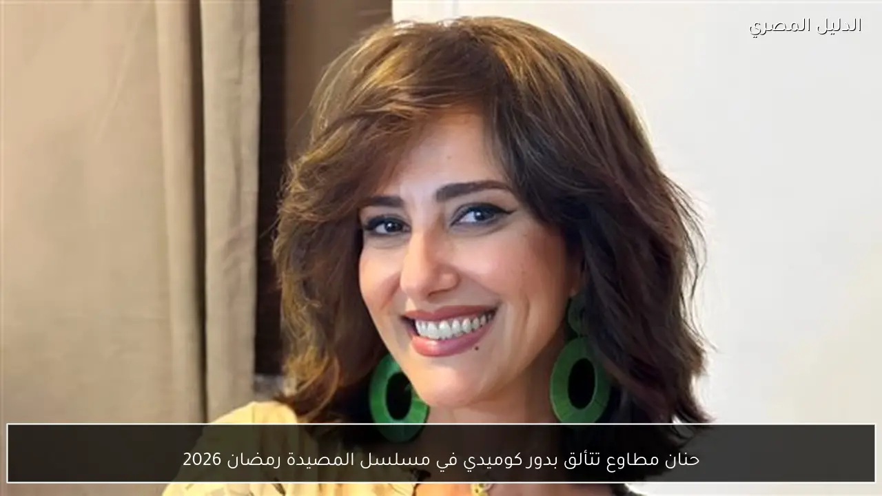 حنان مطاوع تتألق بدور كوميدي في مسلسل المصيدة رمضان 2026