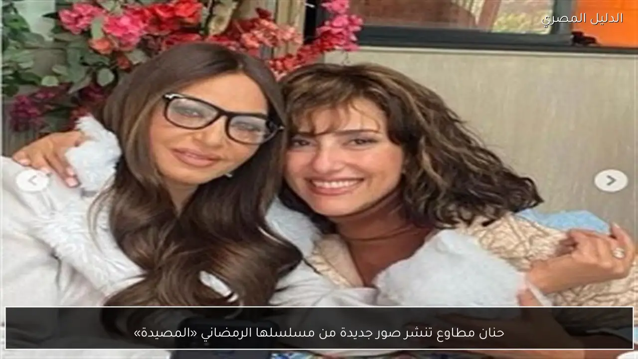 حنان مطاوع تنشر صور جديدة من مسلسلها الرمضاني «المصيدة»