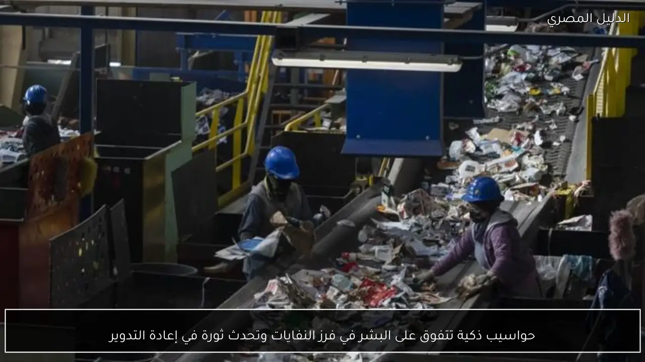 حواسيب ذكية تتفوق على البشر في فرز النفايات وتحدث ثورة في إعادة التدوير