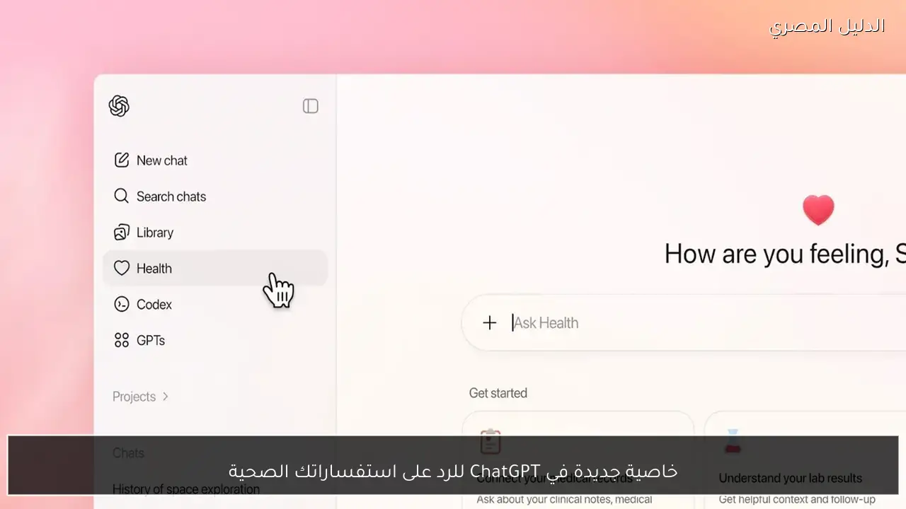 خاصية جديدة في ChatGPT للرد على استفساراتك الصحية