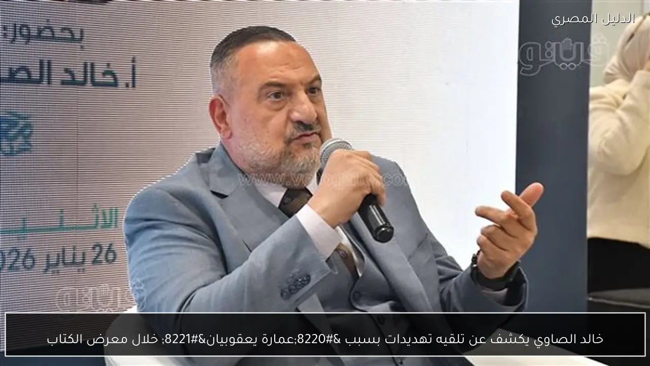 خالد الصاوي يكشف عن تلقيه تهديدات بسبب “عمارة يعقوبيان” خلال معرض الكتاب