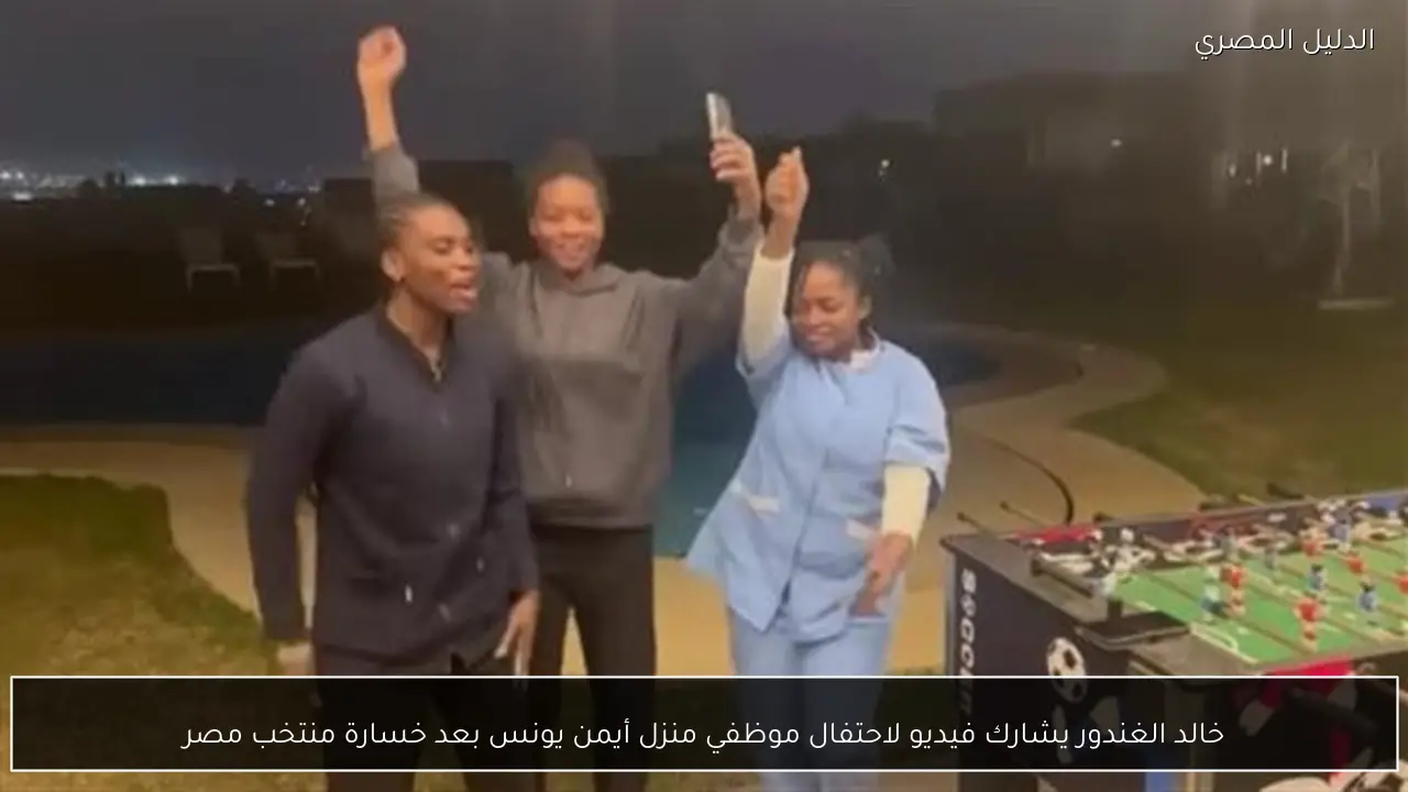 خالد الغندور يشارك فيديو لاحتفال موظفي منزل أيمن يونس بعد خسارة منتخب مصر