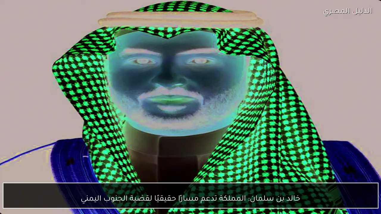 خالد بن سلمان: المملكة تدعم مسارًا حقيقيًا لقضية الجنوب اليمني