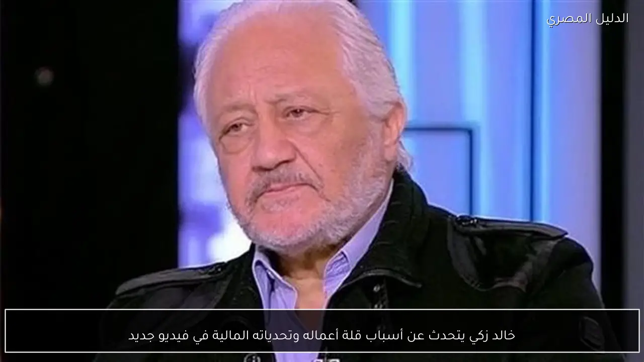 خالد زكي يتحدث عن أسباب قلة أعماله وتحدياته المالية في فيديو جديد