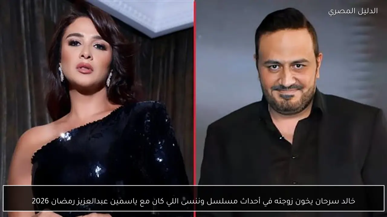 خالد سرحان يخون زوجته في أحداث مسلسل وننسى اللي كان مع ياسمين عبدالعزيز رمضان 2026