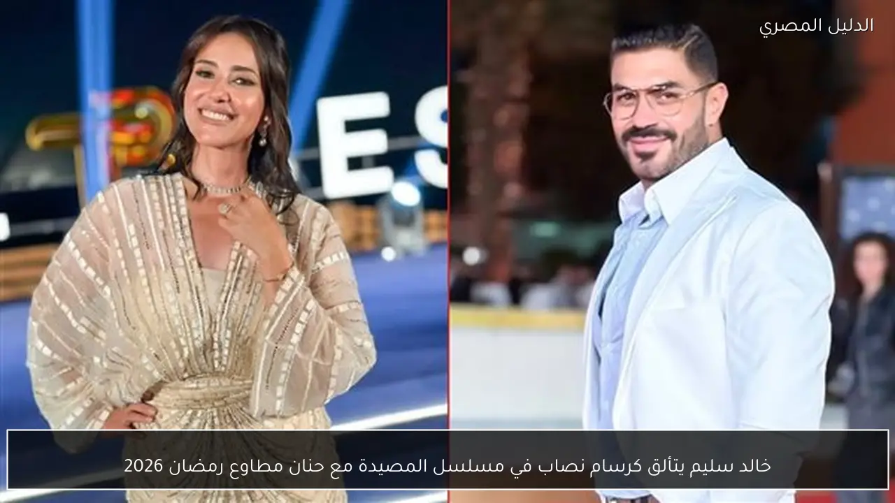 خالد سليم يتألق كرسام نصاب في مسلسل المصيدة مع حنان مطاوع رمضان 2026