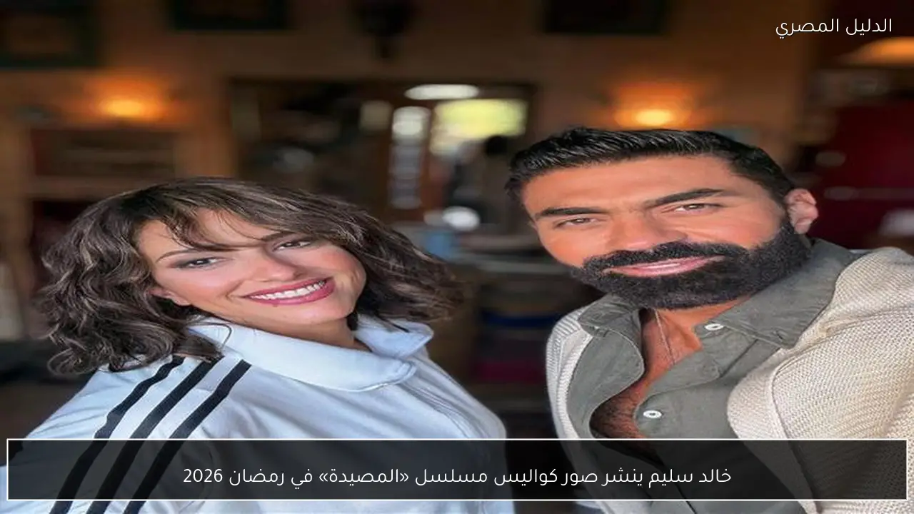 خالد سليم ينشر صور كواليس مسلسل «المصيدة» في رمضان 2026