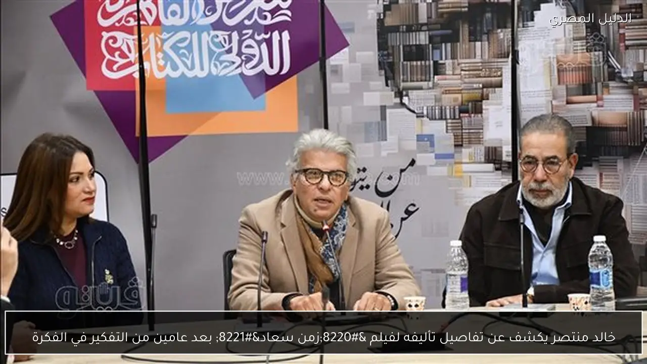 خالد منتصر يكشف عن تفاصيل تأليفه لفيلم “زمن سعاد” بعد عامين من التفكير في الفكرة