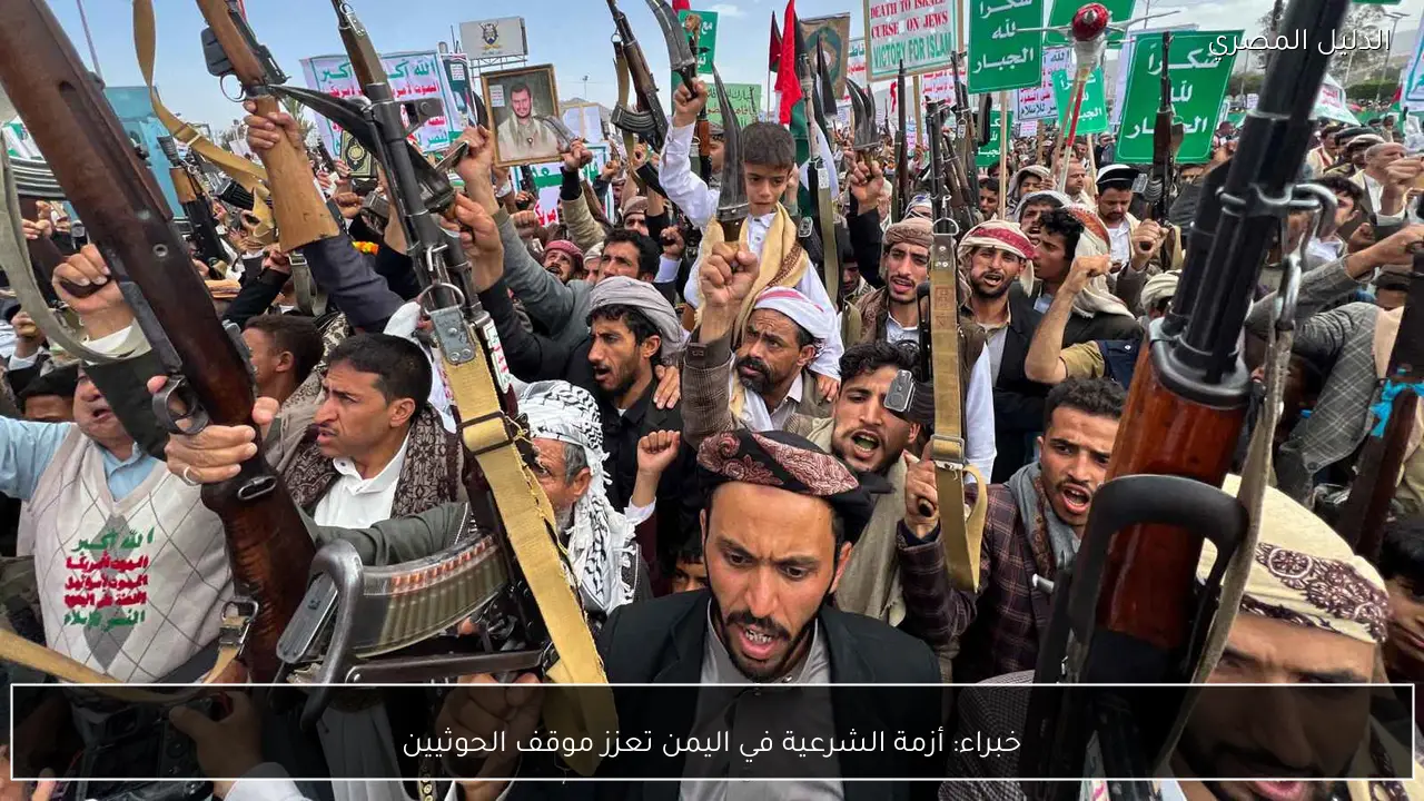 خبراء: أزمة الشرعية في اليمن تعزز موقف الحوثيين