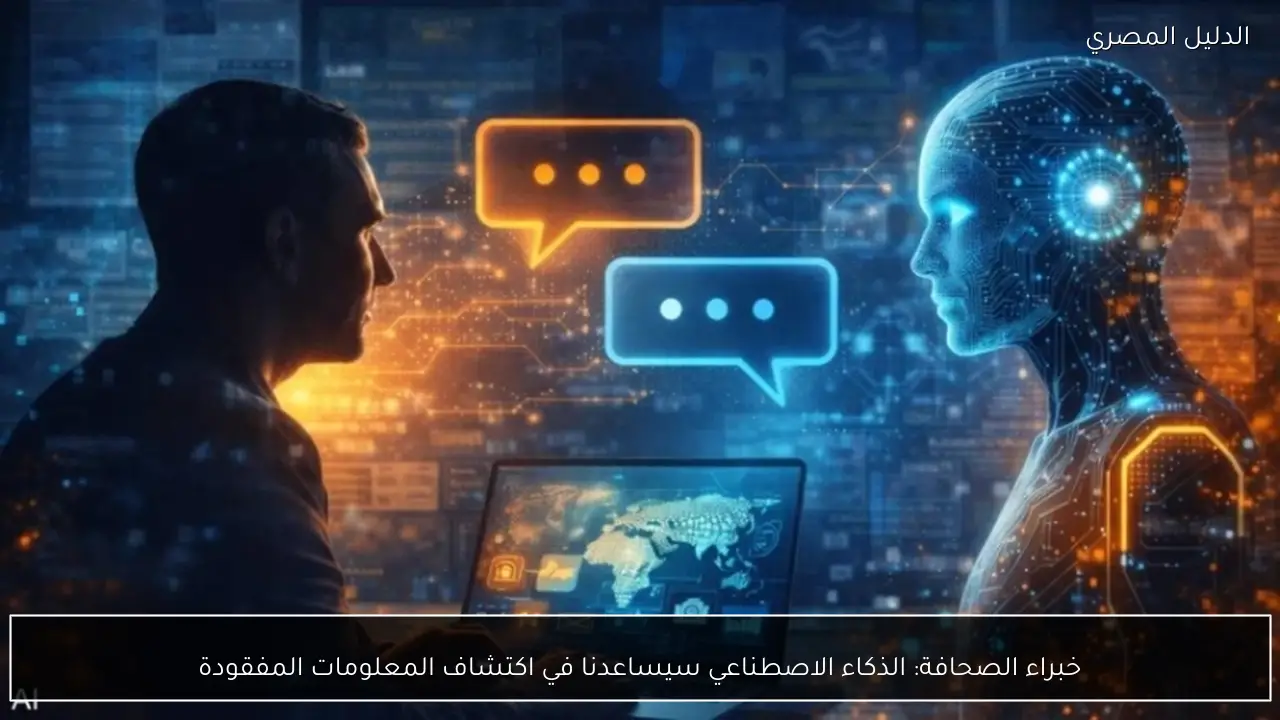 خبراء الصحافة: الذكاء الاصطناعي سيساعدنا في اكتشاف المعلومات المفقودة