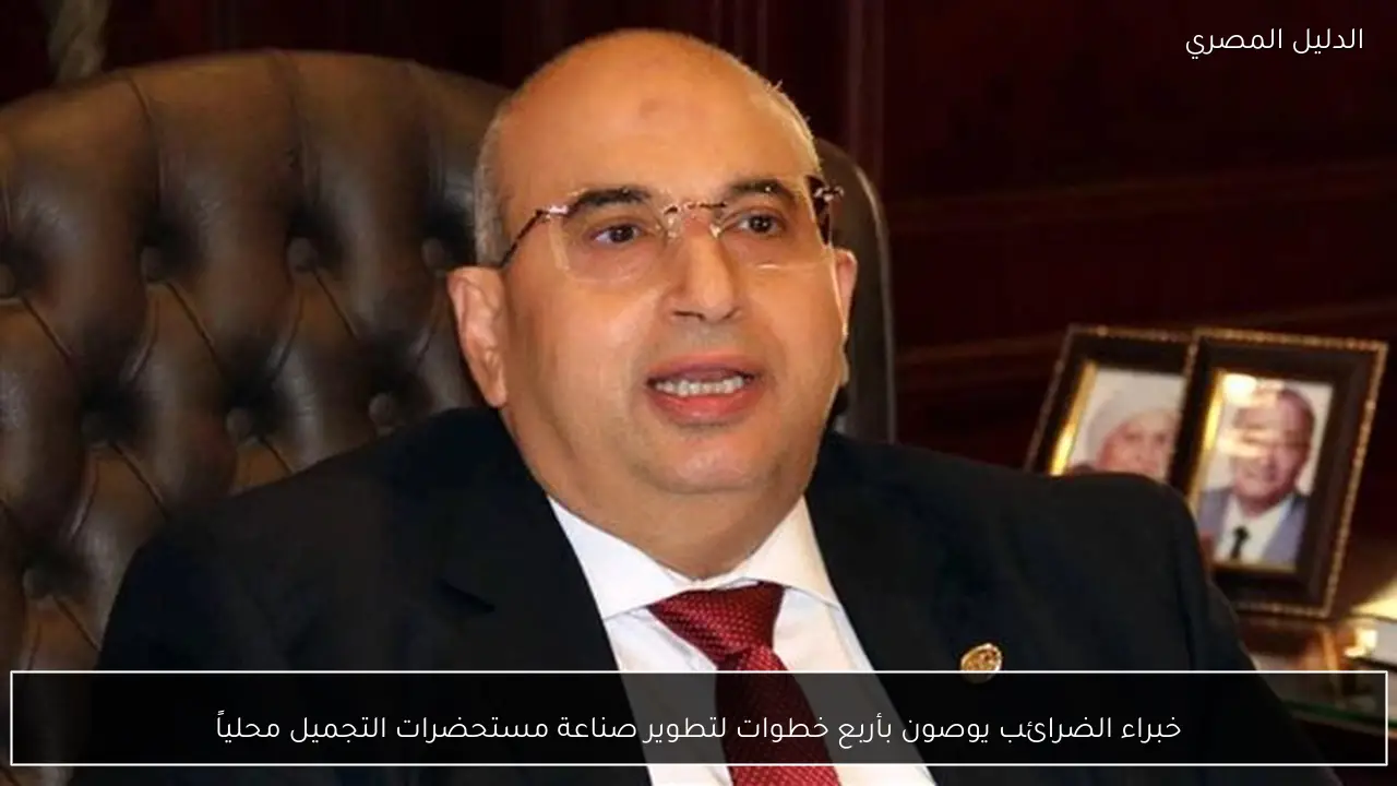 خبراء الضرائب يوصون بأربع خطوات لتطوير صناعة مستحضرات التجميل محلياً