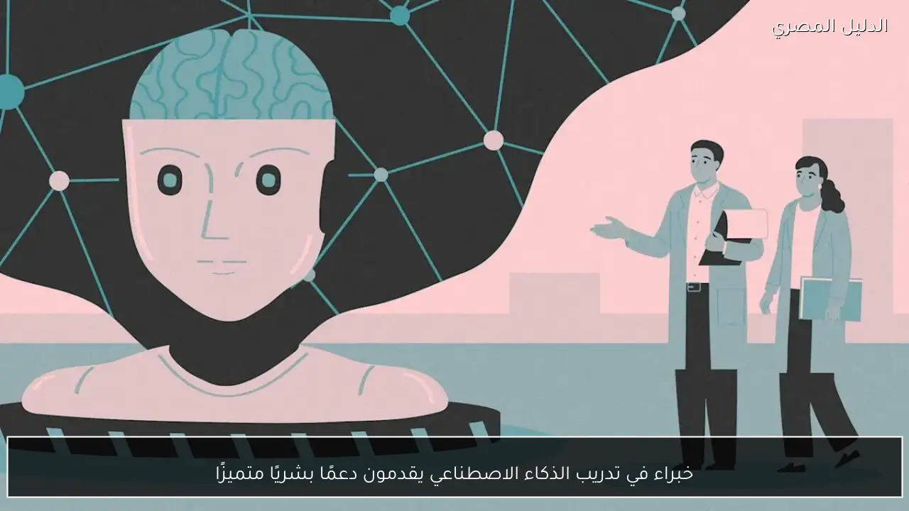 خبراء في تدريب الذكاء الاصطناعي يقدمون دعمًا بشريًا متميزًا