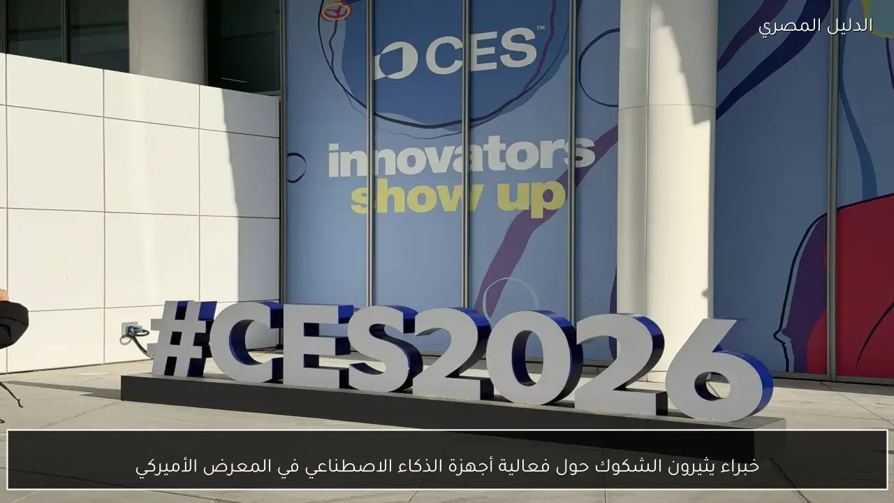 خبراء يثيرون الشكوك حول فعالية أجهزة الذكاء الاصطناعي في المعرض الأميركي