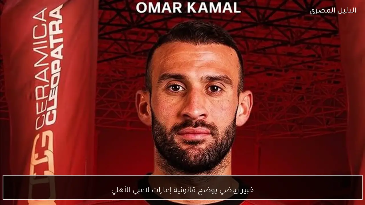 خبير رياضي يوضح قانونية إعارات لاعبي الأهلي