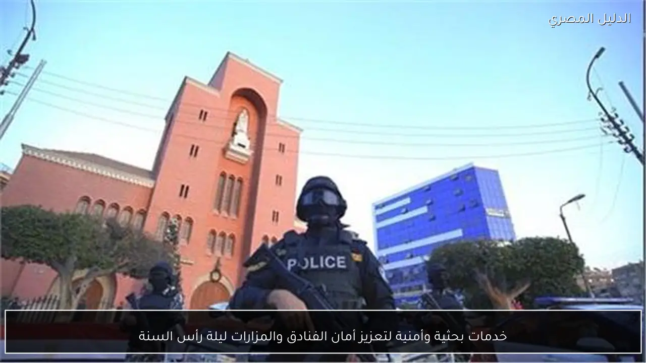 خدمات بحثية وأمنية لتعزيز أمان الفنادق والمزارات ليلة رأس السنة