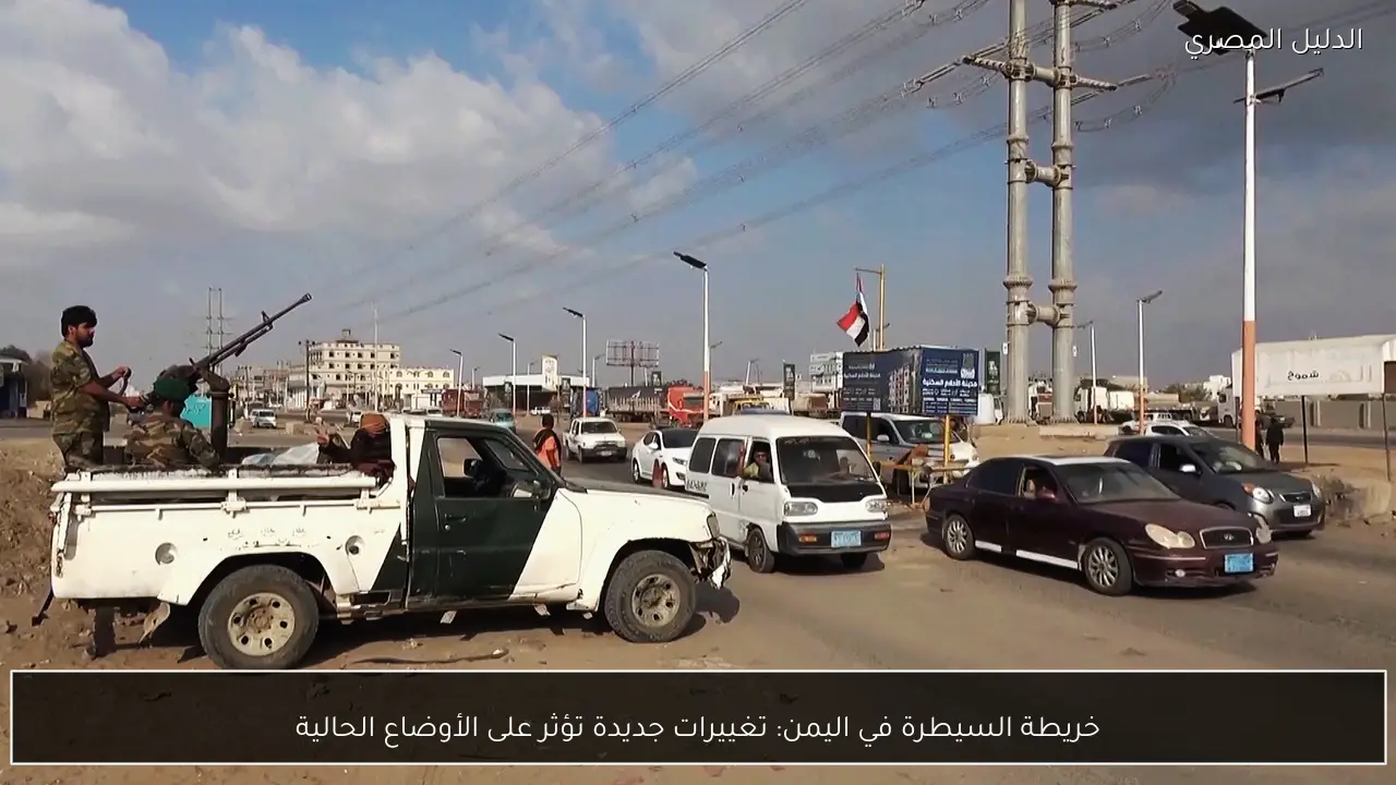 خريطة السيطرة في اليمن: تغييرات جديدة تؤثر على الأوضاع الحالية