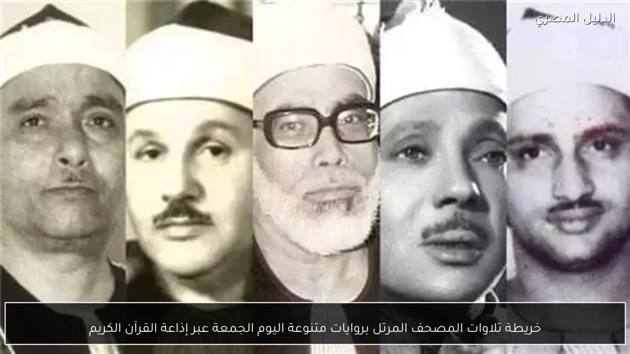 خريطة تلاوات المصحف المرتل بروايات متنوعة اليوم الجمعة عبر إذاعة القرآن الكريم