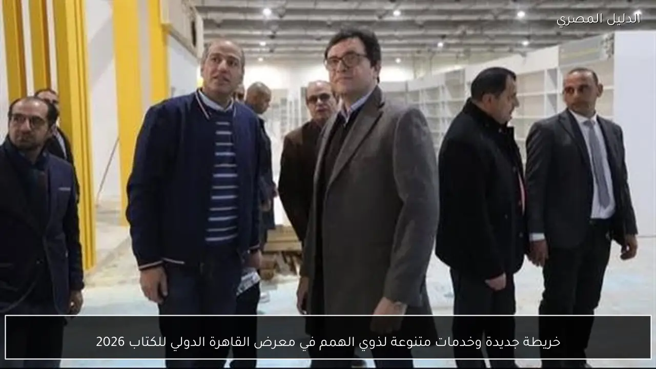 خريطة جديدة وخدمات متنوعة لذوي الهمم في معرض القاهرة الدولي للكتاب 2026