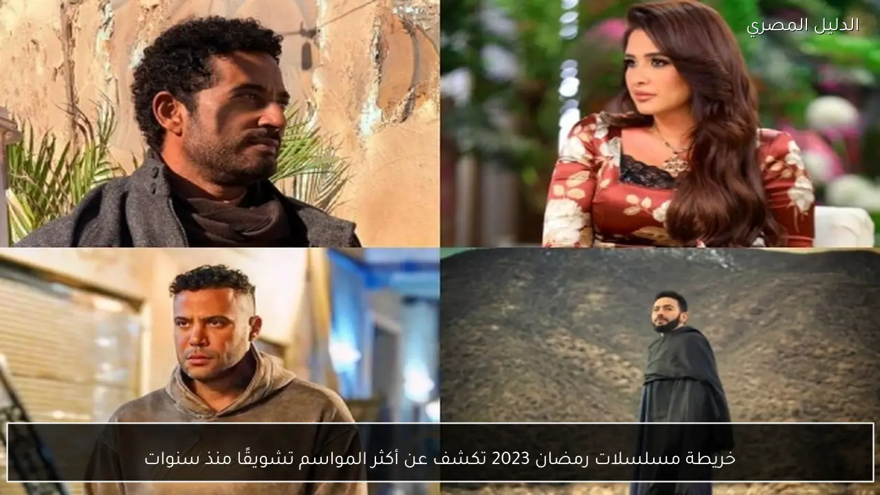 خريطة مسلسلات رمضان 2023 تكشف عن أكثر المواسم تشويقًا منذ سنوات