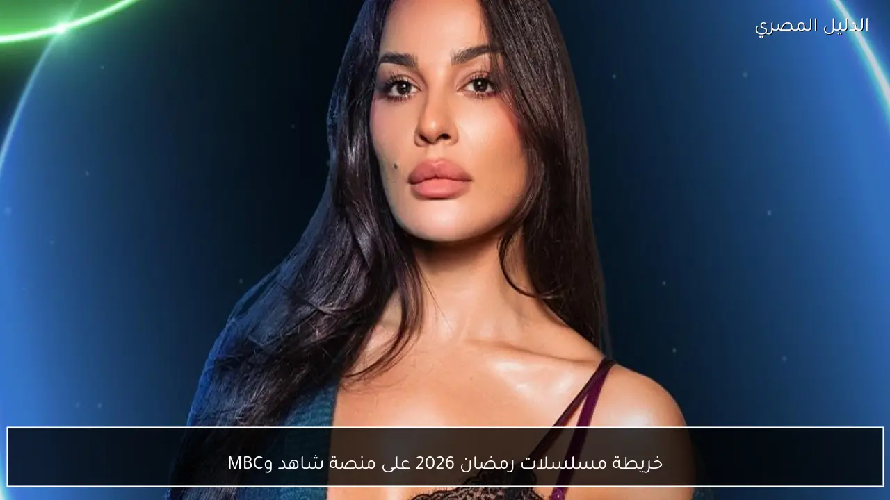 خريطة مسلسلات رمضان 2026 على منصة شاهد وMBC