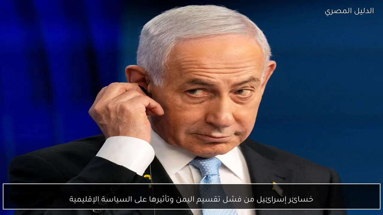 خسائر إسرائيل من فشل تقسيم اليمن وتأثيرها على السياسة الإقليمية