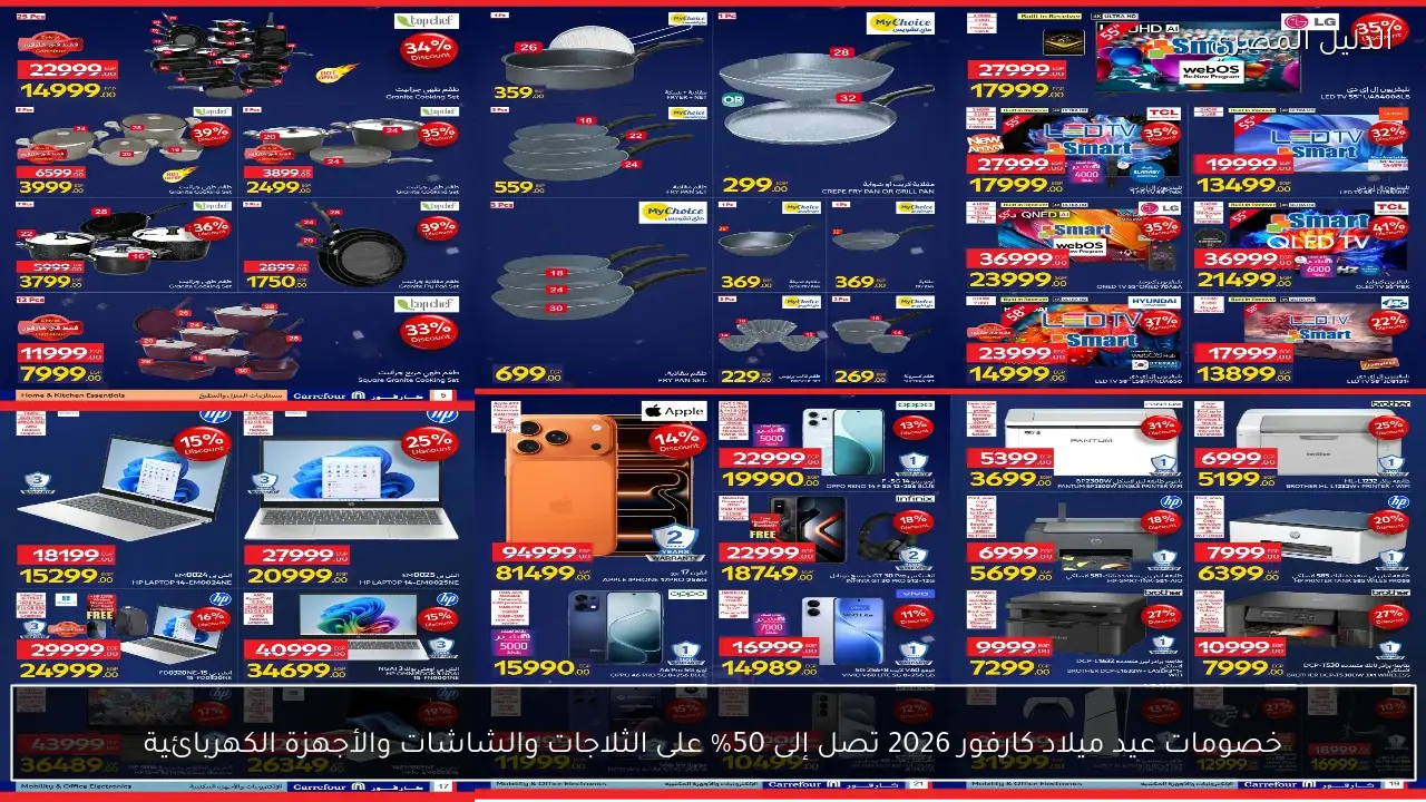 خصومات عيد ميلاد كارفور 2026 تصل إلى 50% على الثلاجات والشاشات والأجهزة الكهربائية