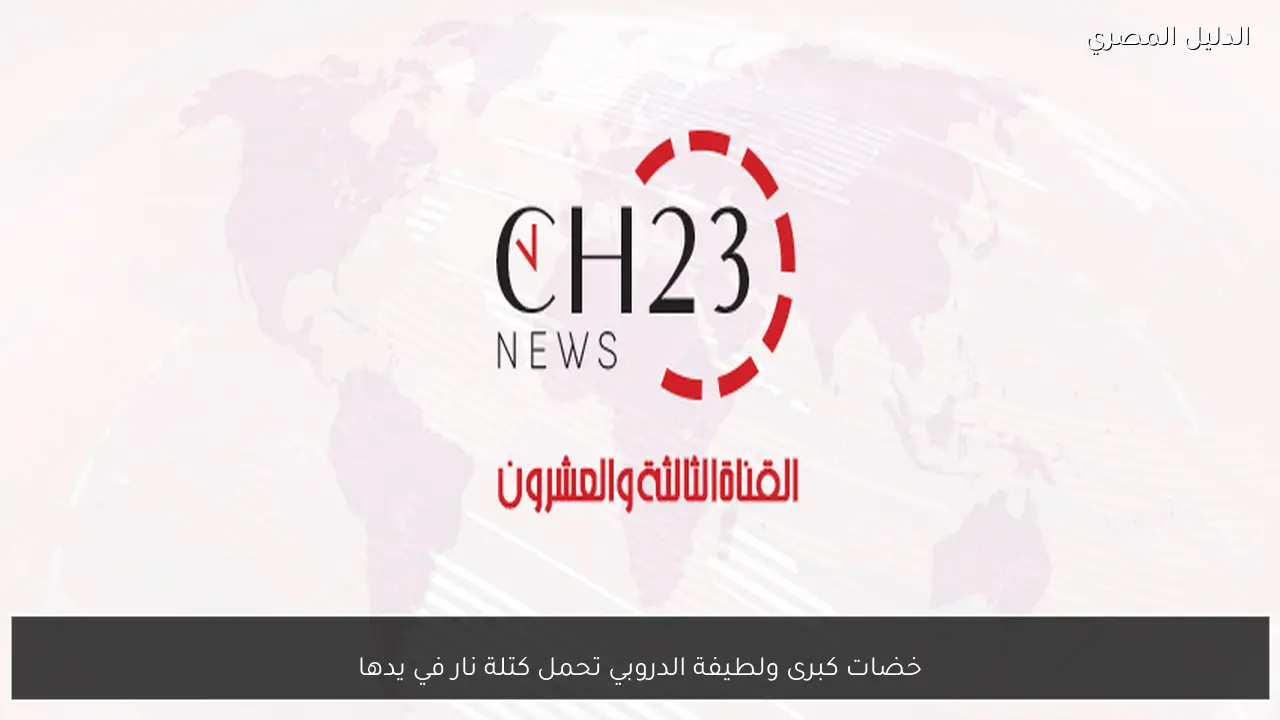 خضات كبرى ولطيفة الدروبي تحمل كتلة نار في يدها