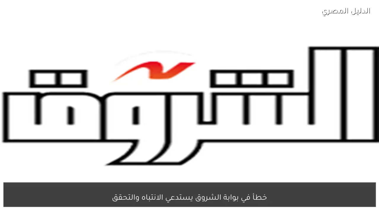 خطأ في بوابة الشروق يستدعي الانتباه والتحقق