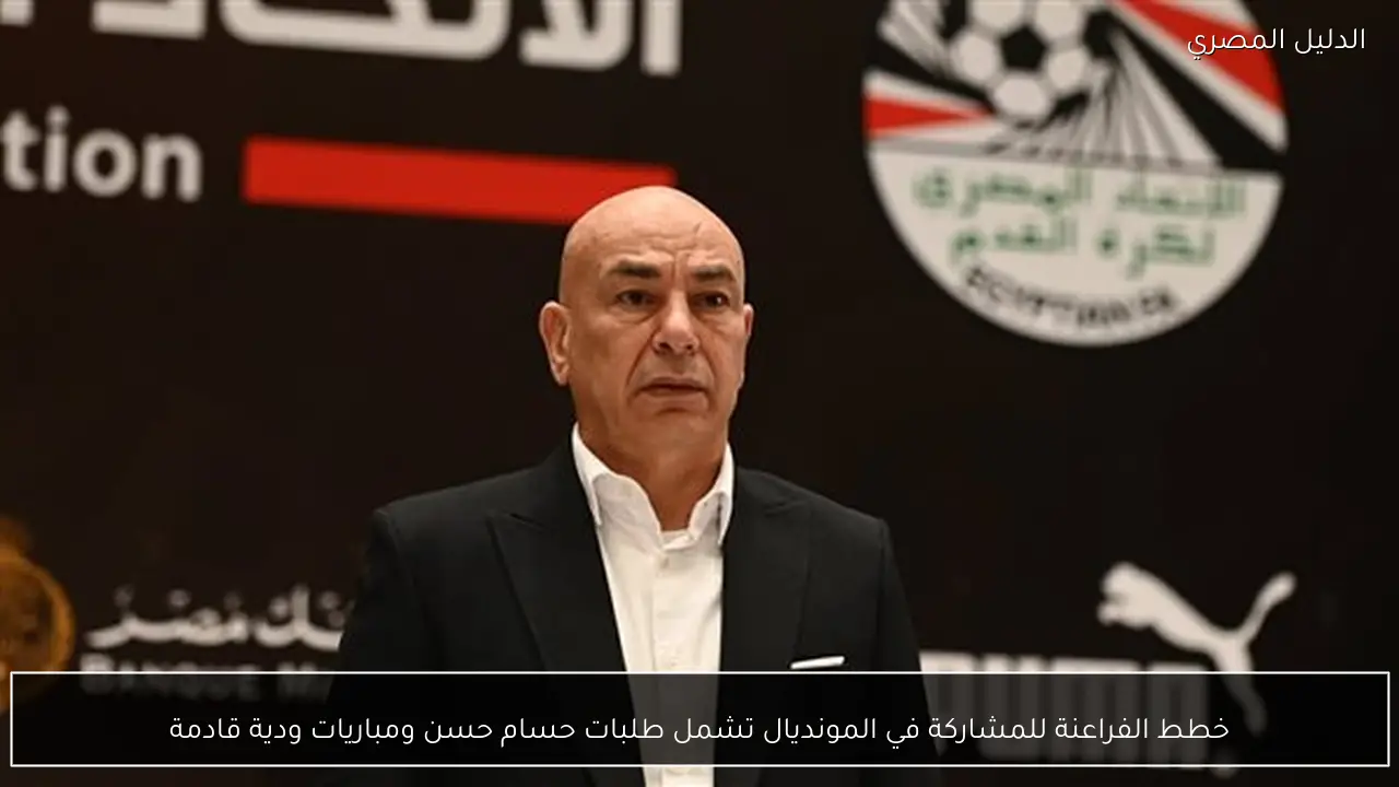 خطط الفراعنة للمشاركة في المونديال تشمل طلبات حسام حسن ومباريات ودية قادمة