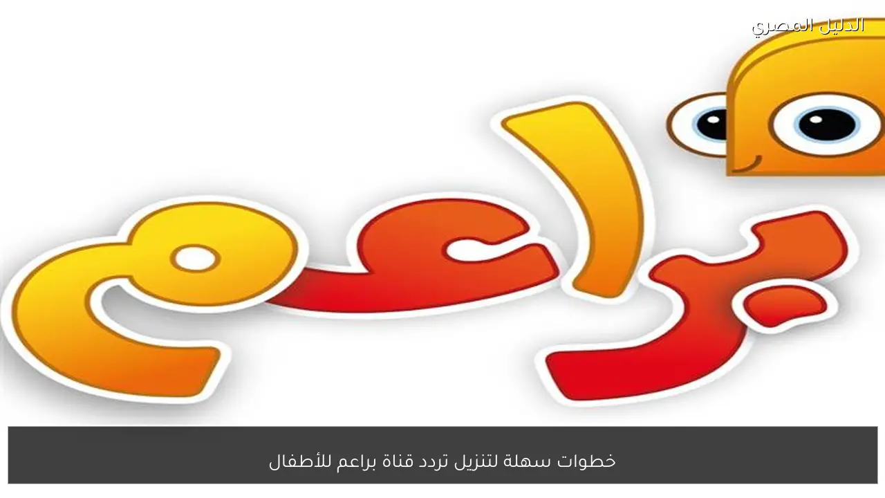 خطوات سهلة لتنزيل تردد قناة براعم للأطفال