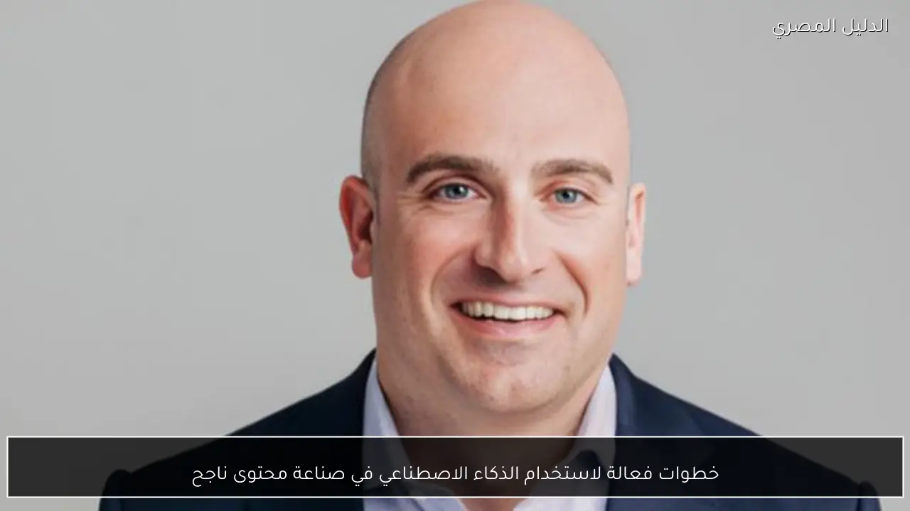 خطوات فعالة لاستخدام الذكاء الاصطناعي في صناعة محتوى ناجح