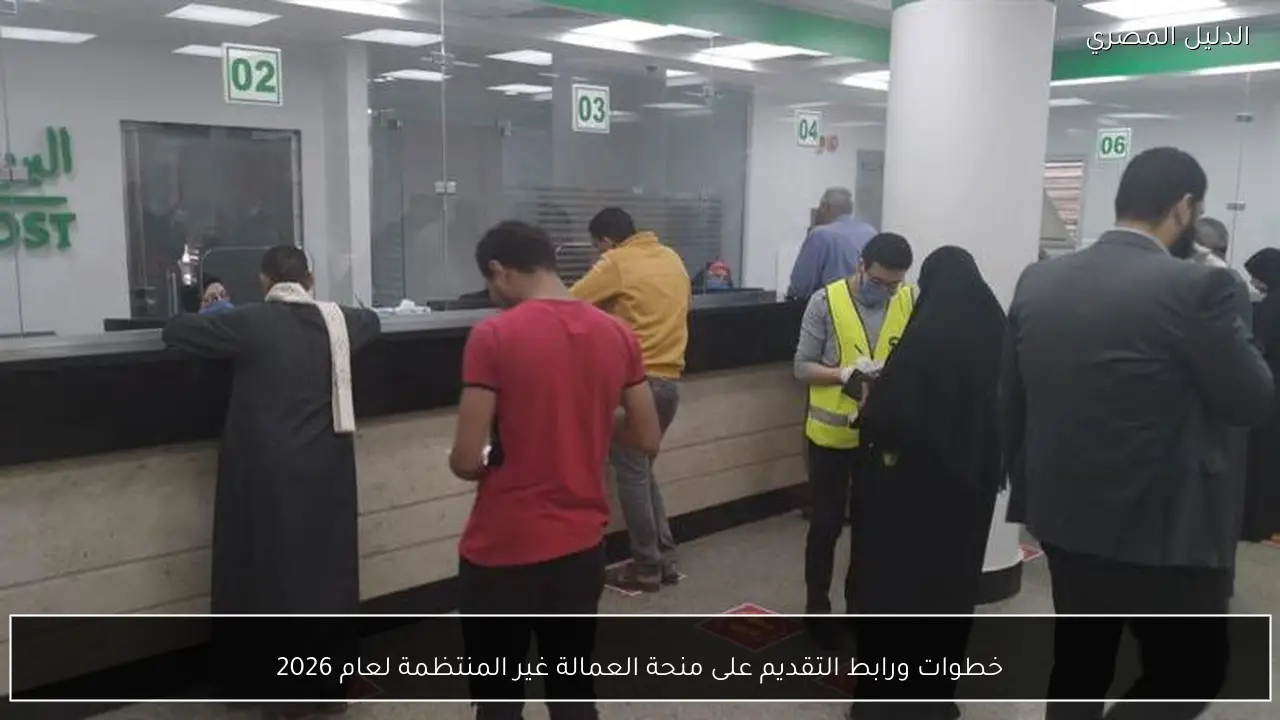 خطوات ورابط التقديم على منحة العمالة غير المنتظمة لعام 2026