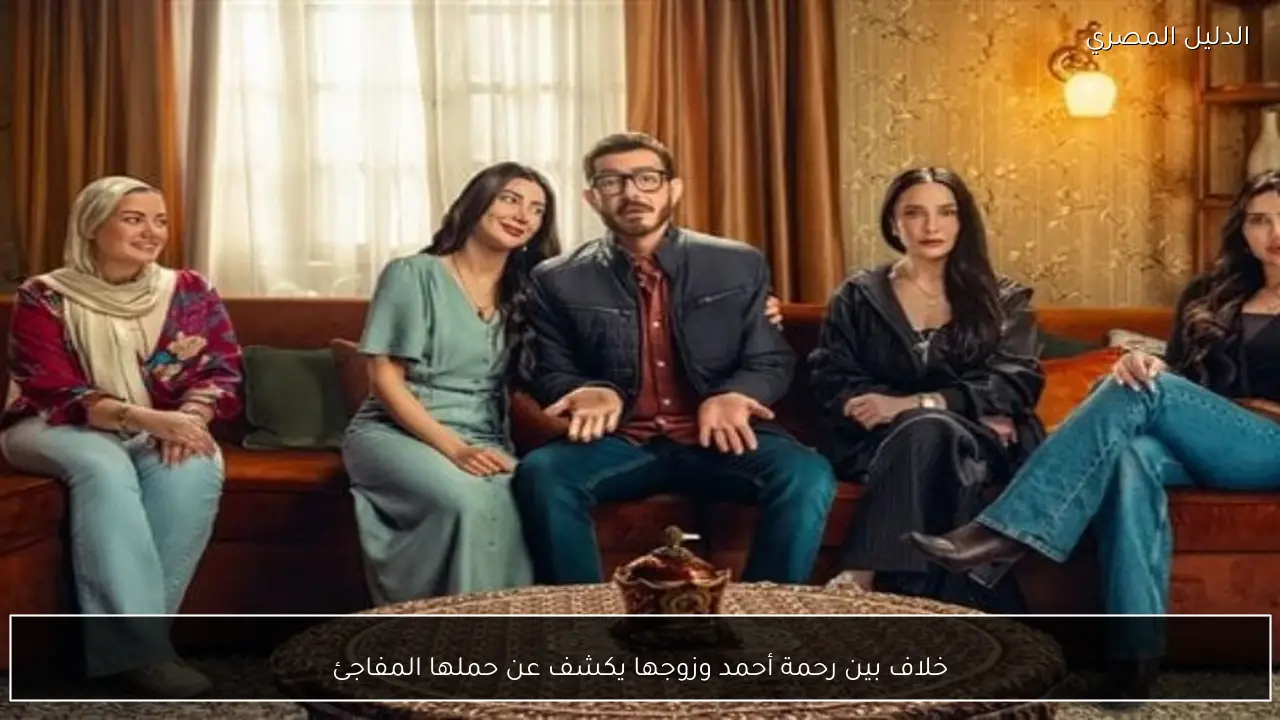 خلاف بين رحمة أحمد وزوجها يكشف عن حملها المفاجئ