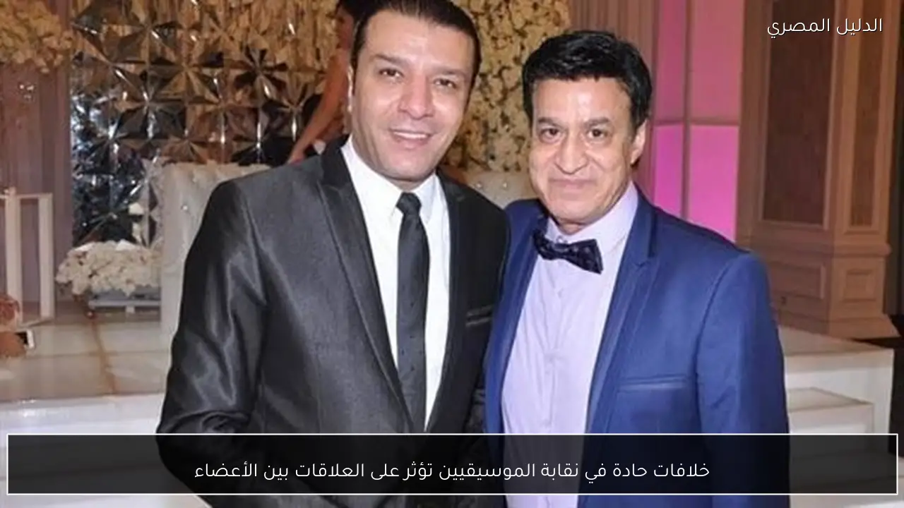 خلافات حادة في نقابة الموسيقيين تؤثر على العلاقات بين الأعضاء