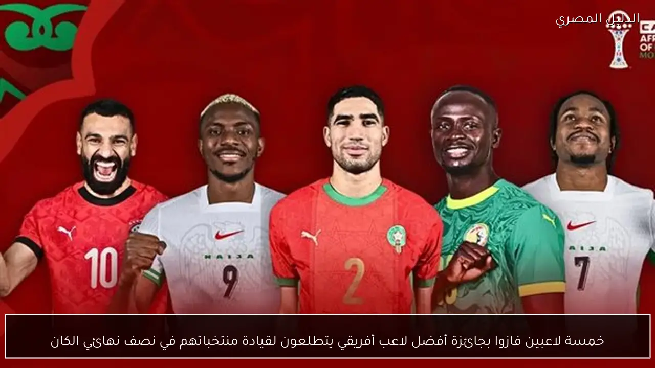 خمسة لاعبين فازوا بجائزة أفضل لاعب أفريقي يتطلعون لقيادة منتخباتهم في نصف نهائي الكان