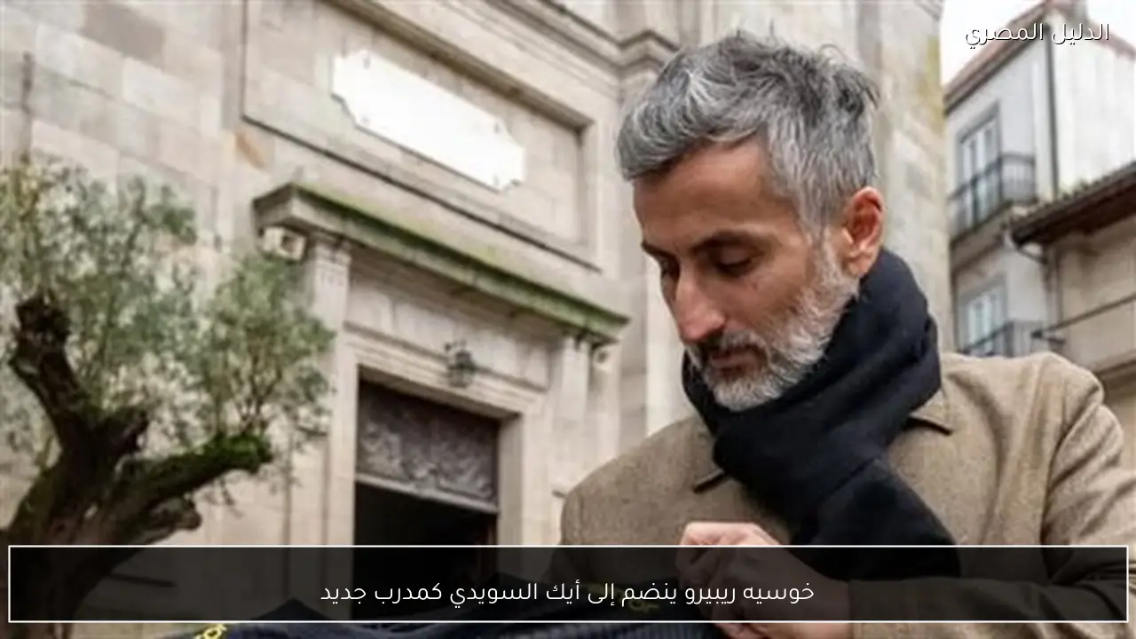 خوسيه ريبيرو ينضم إلى أيك السويدي كمدرب جديد