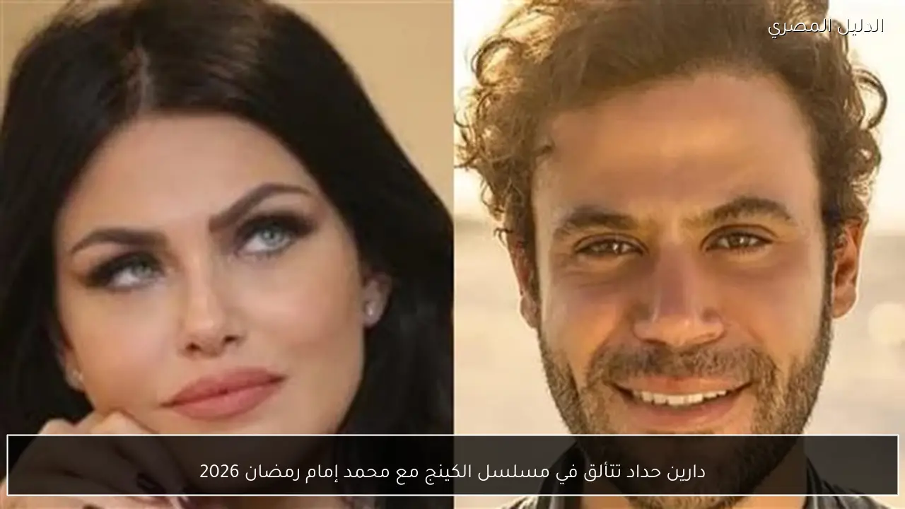 دارين حداد تتألق في مسلسل الكينج مع محمد إمام رمضان 2026