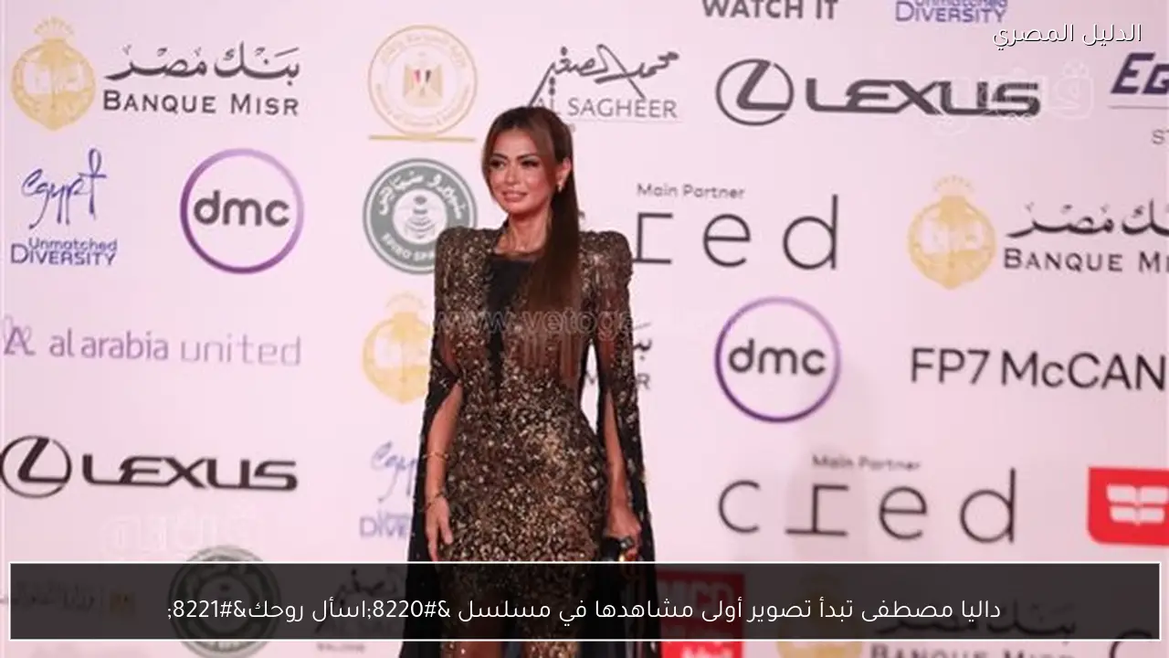 داليا مصطفى تبدأ تصوير أولى مشاهدها في مسلسل “اسأل روحك”