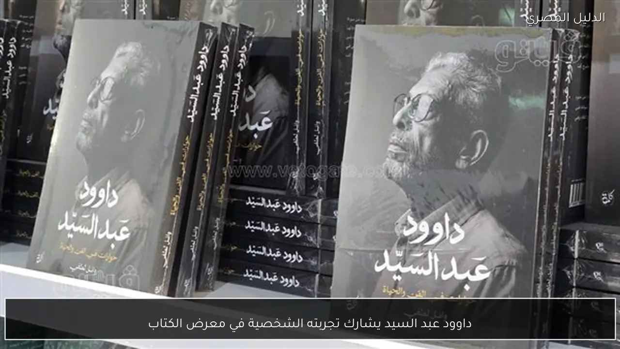 داوود عبد السيد يشارك تجربته الشخصية في معرض الكتاب