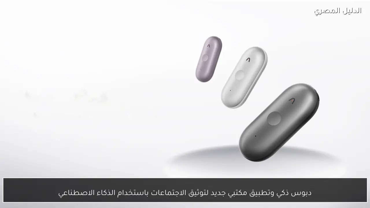 دبوس ذكي وتطبيق مكتبي جديد لتوثيق الاجتماعات باستخدام الذكاء الاصطناعي